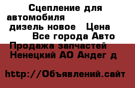 Сцепление для автомобиля SSang-Yong Action.дизель.новое › Цена ­ 12 000 - Все города Авто » Продажа запчастей   . Ненецкий АО,Андег д.